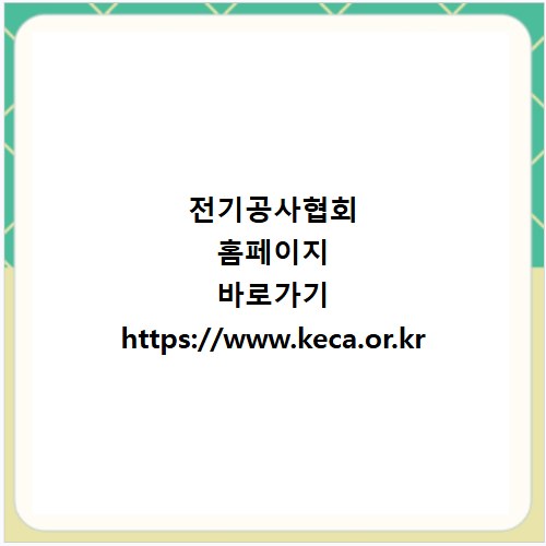 전기공사협회 홈페이지 바로가기 https://www.keca.or.kr