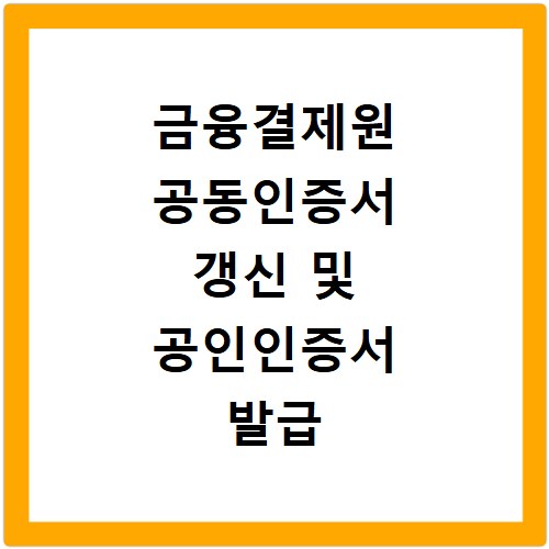 금융결제원 공동인증서 갱신 및 공인인증서 발급 절차