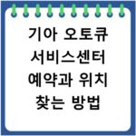 기아 오토큐 서비스센터 예약과 위치 찾는 방법