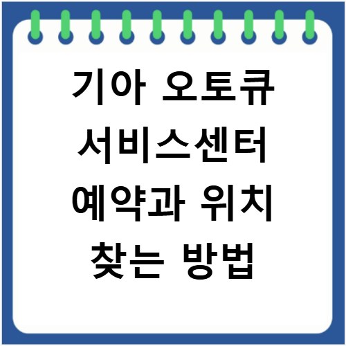 기아 오토큐 서비스센터 예약과 위치 찾는 방법