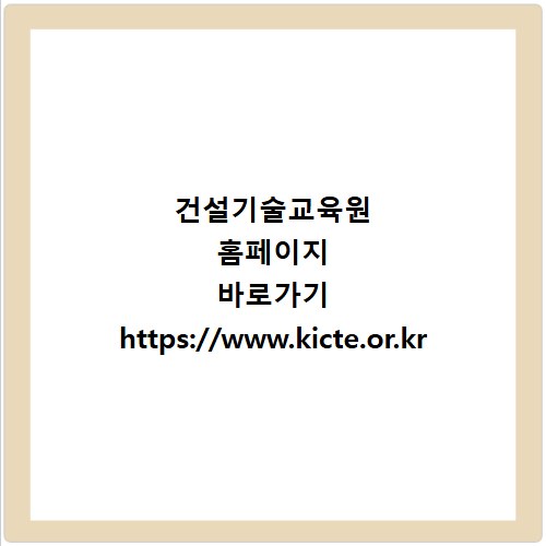 건설기술교육원 홈페이지 바로가기 https://www.kicte.or.kr