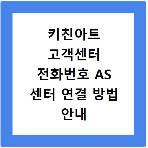 키친아트 고객센터 전화번호 AS 센터 연결 방법 안내
