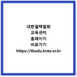 대한결핵협회 교육센터 홈페이지 바로가기 https://tbedu.knta.or.kr