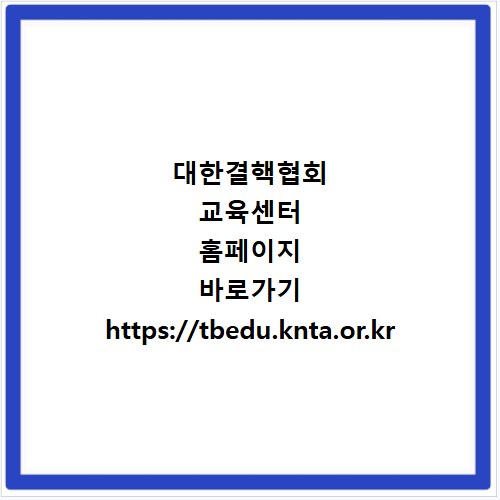 대한결핵협회 교육센터 홈페이지 바로가기 https://tbedu.knta.or.kr