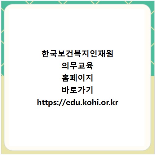 한국보건복지인재원 의무교육 홈페이지 바로가기 https://edu.kohi.or.kr