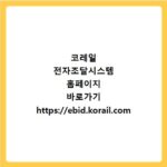 코레일 전자조달시스템 홈페이지 바로가기 https://ebid.korail.com