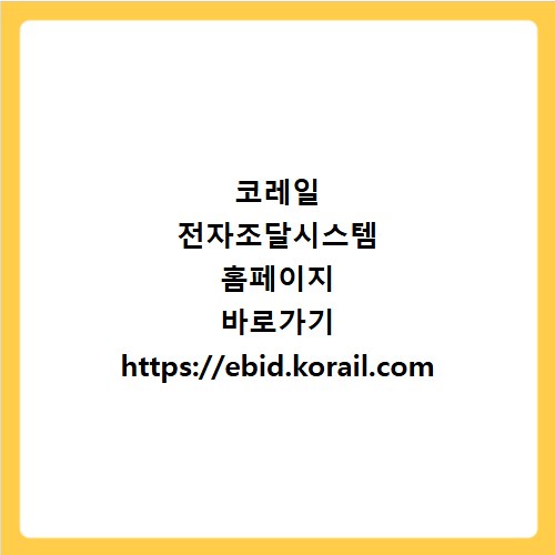 코레일 전자조달시스템 홈페이지 바로가기 https://ebid.korail.com