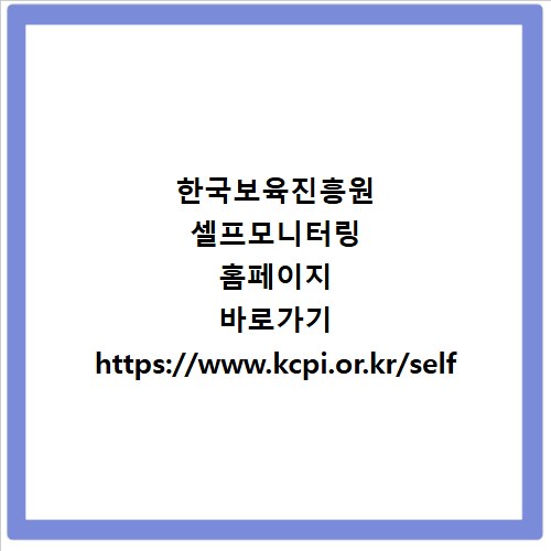 한국보육진흥원 셀프모니터링 홈페이지 바로가기 https://www.kcpi.or.kr/self