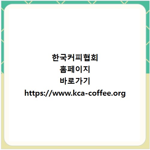 한국커피협회 홈페이지 바로가기 https://www.kca-coffee.org