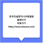 한국건설엔지니어링협회 홈페이지 바로가기 http://www.ekacem.or.kr