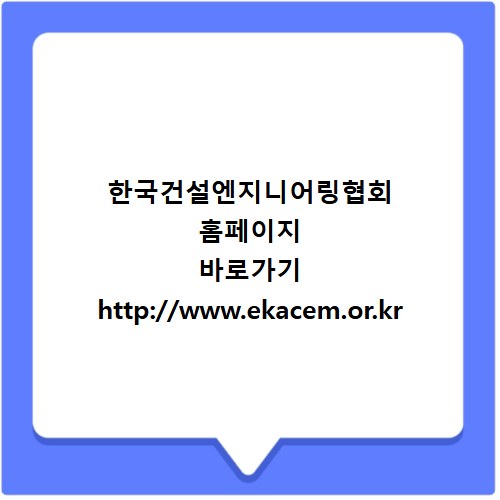 한국건설엔지니어링협회 홈페이지 바로가기 http://www.ekacem.or.kr