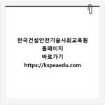 한국건설안전기술사회교육원 홈페이지 바로가기 https://kspeaedu.com