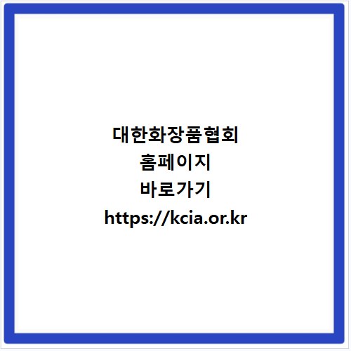 대한화장품협회 홈페이지 바로가기 https://kcia.or.kr