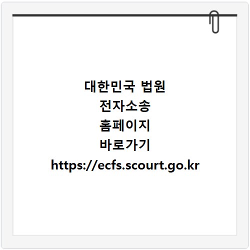 대한민국 법원 전자소송 홈페이지 바로가기 https://ecfs.scourt.go.kr