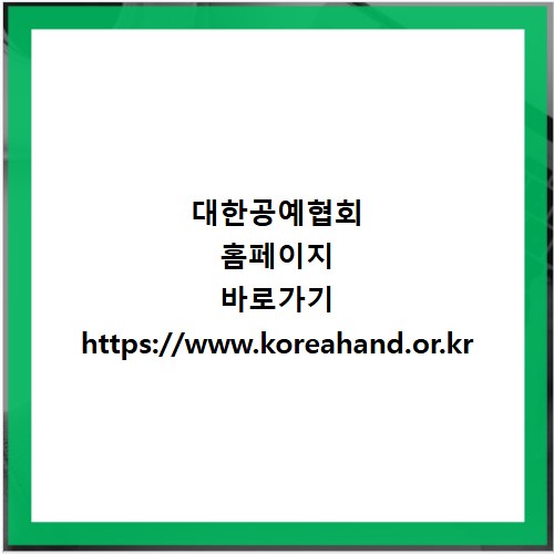 대한공예협회 홈페이지 바로가기 https://www.koreahand.or.kr