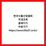 한국식품산업협회 위생교육 홈페이지 바로가기 https://www.kfia21.or.kr/