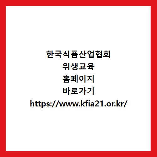 한국식품산업협회 위생교육 홈페이지 바로가기 https://www.kfia21.or.kr/