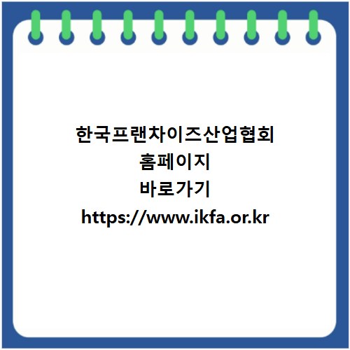 한국프랜차이즈산업협회 홈페이지 바로가기 https://www.ikfa.or.kr