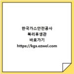 한국가스안전공사 복리후생관 바로가기 https://kgs.ezwel.com