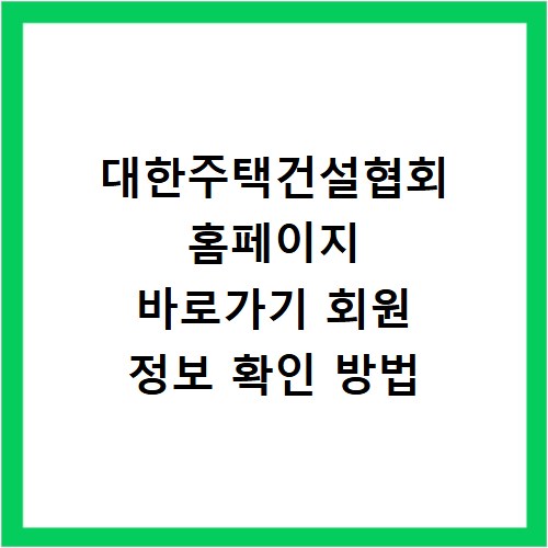 대한주택건설협회 홈페이지 바로가기 회원 정보 확인 방법