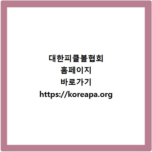 대한피클볼협회 홈페이지 바로가기 https://koreapa.org