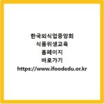 한국외식업중앙회 식품위생교육 홈페이지 바로가기 https://www.ifoodedu.or.kr