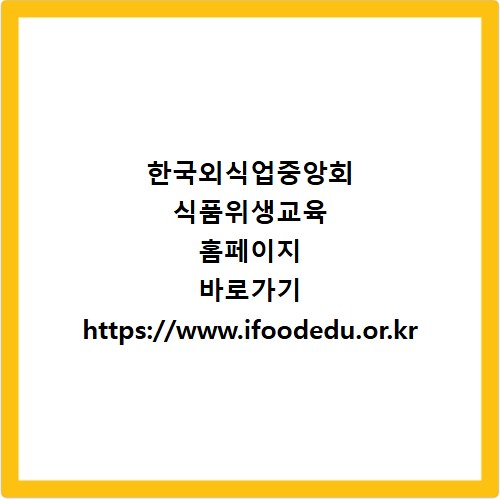 한국외식업중앙회 식품위생교육 홈페이지 바로가기 https://www.ifoodedu.or.kr