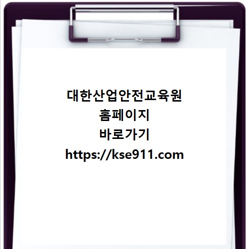 대한산업안전교육원 홈페이지 바로가기 https://kse911.com