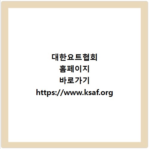 대한요트협회 홈페이지 바로가기 https://www.ksaf.org