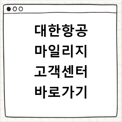 대한항공 마일리지 고객센터 바로가기