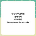 대한피부과학회 홈페이지 바로가기 https://www.derma.or.kr