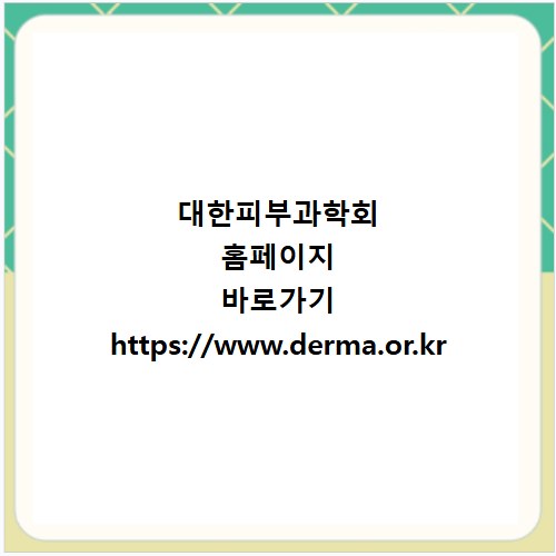 대한피부과학회 홈페이지 바로가기 https://www.derma.or.kr