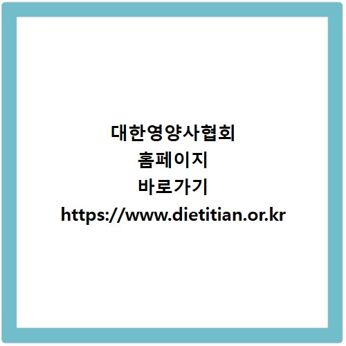 대한영양사협회 홈페이지 바로가기 https://www.dietitian.or.kr
