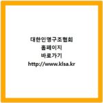 대한인명구조협회 홈페이지 바로가기 http://www.klsa.kr