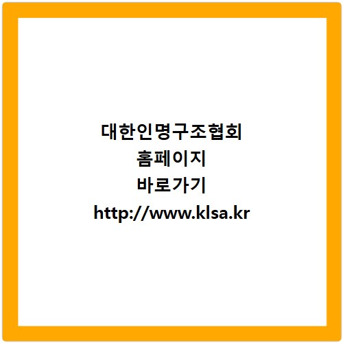 대한인명구조협회 홈페이지 바로가기 http://www.klsa.kr
