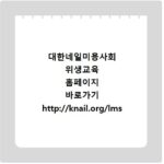 대한네일미용사회 위생교육 홈페이지 바로가기 http://knail.org/lms