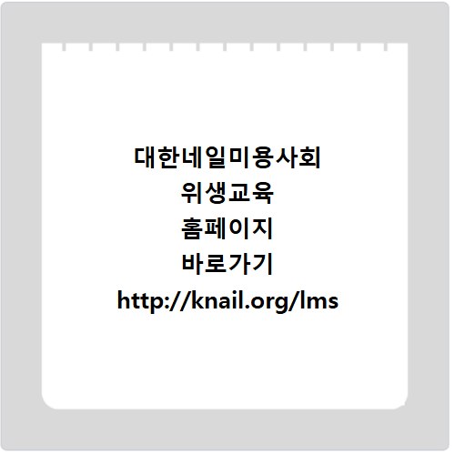 대한네일미용사회 위생교육 홈페이지 바로가기 http://knail.org/lms
