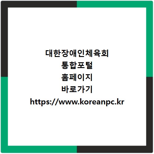 대한장애인체육회 통합포털 홈페이지 바로가기 https://www.koreanpc.kr