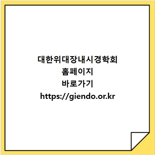 대한위대장내시경학회 홈페이지 바로가기 https://giendo.or.kr