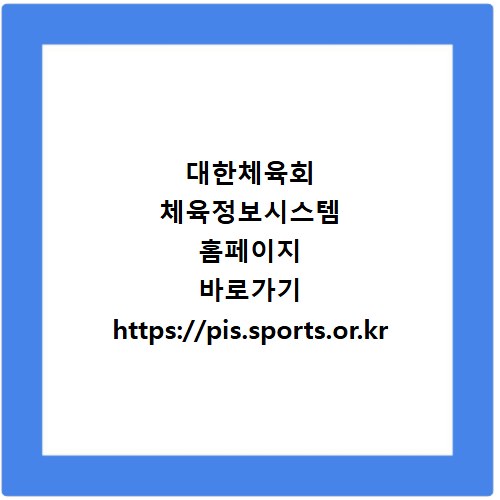 대한체육회 체육정보시스템 홈페이지 바로가기 https://pis.sports.or.kr
