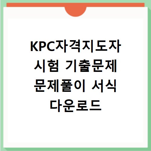 KPC자격지도자 시험 기출문제 문제풀이 서식 다운로드