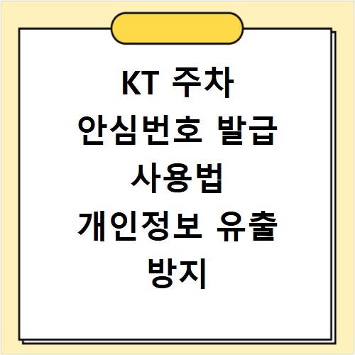 KT 주차 안심번호 발급 사용법 개인정보 유출 방지 신청