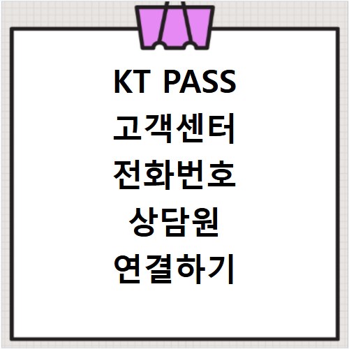 KT PASS 고객센터 전화번호 상담원 연결하기 이용시간