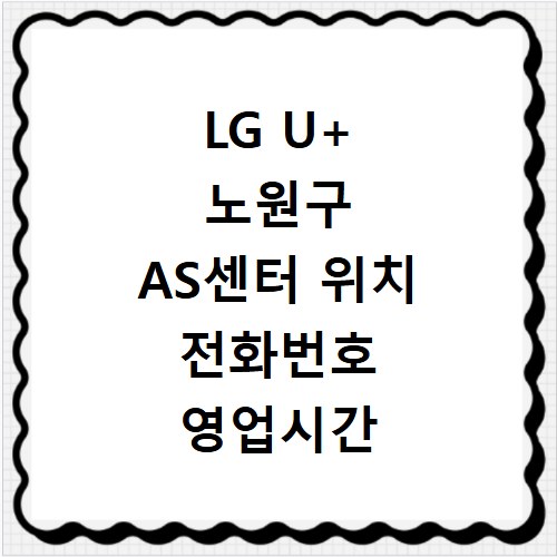 LG U+ 노원구 AS센터 위치 전화번호 영업시간 AS서비스신청