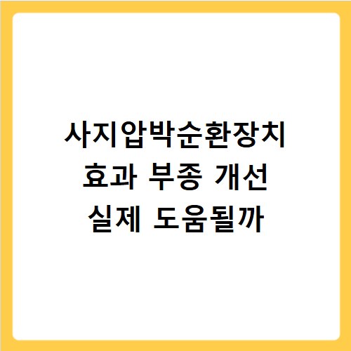 사지압박순환장치 효과 부종 개선 실제 도움될까