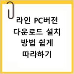 라인 PC버전 다운로드 설치 방법 쉽게 따라하기