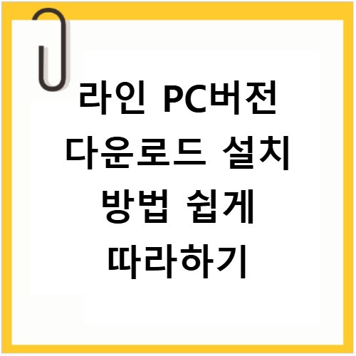 라인 PC버전 다운로드 설치 방법 쉽게 따라하기