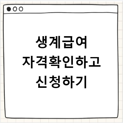 생계급여 자격확인하고 신청하기