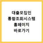 대출모집인 통합조회시스템 홈페이지 바로가기