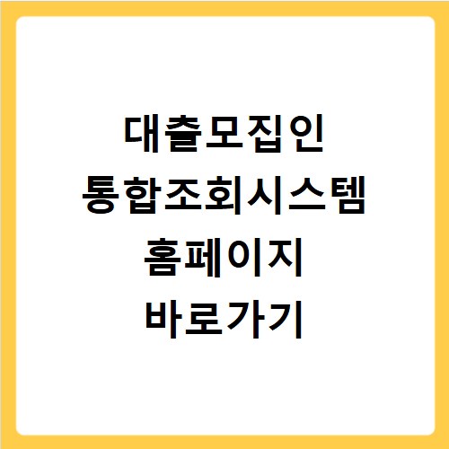 대출모집인 통합조회시스템 홈페이지 바로가기